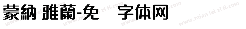 蒙納 雅蘭字体转换